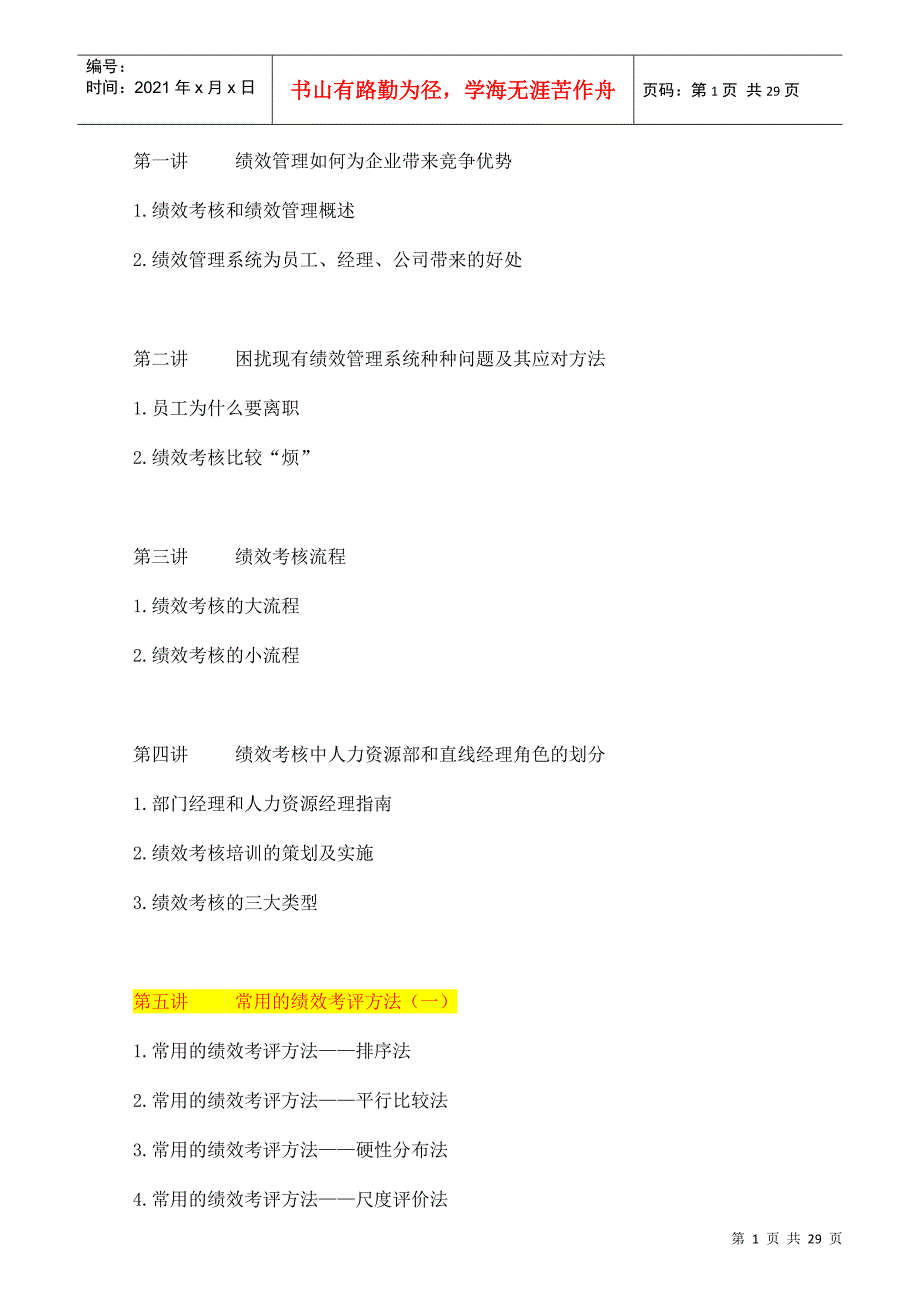 公司绩效管理实务培训教程_第1页