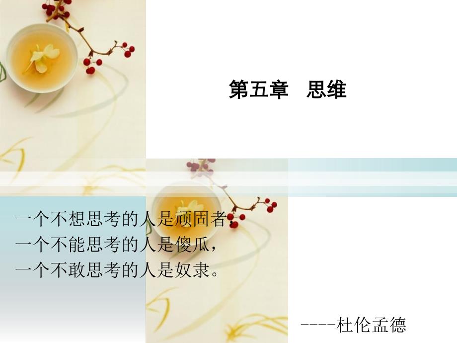 教师心理学思维_第1页