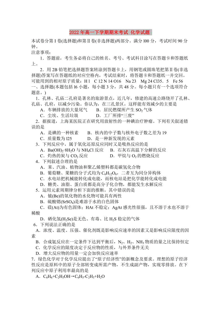 2022年高一下学期期末考试 化学试题_第1页