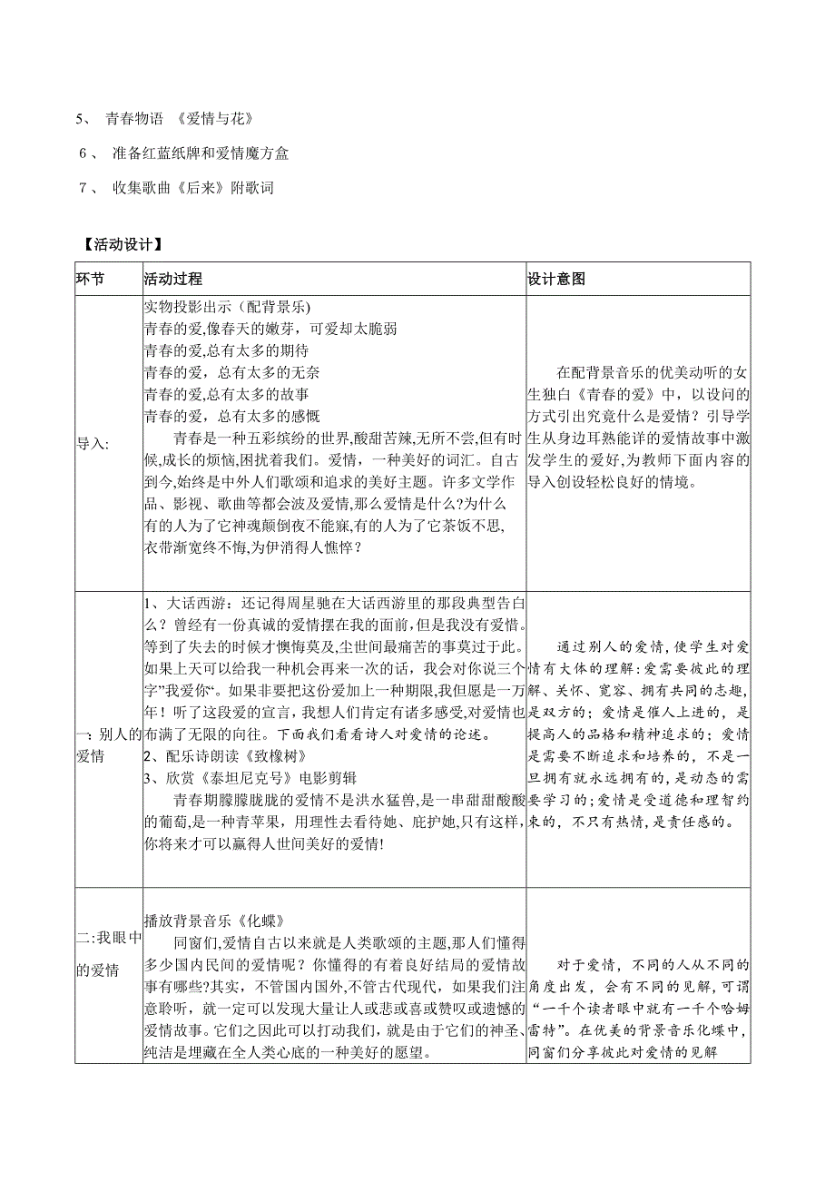 高中生心理健康教育《爱的初体验》青春期爱情观活动课设计_第2页