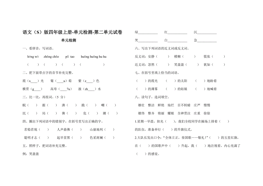 语文版四年级上册-单元检测-第二单元试卷_第1页