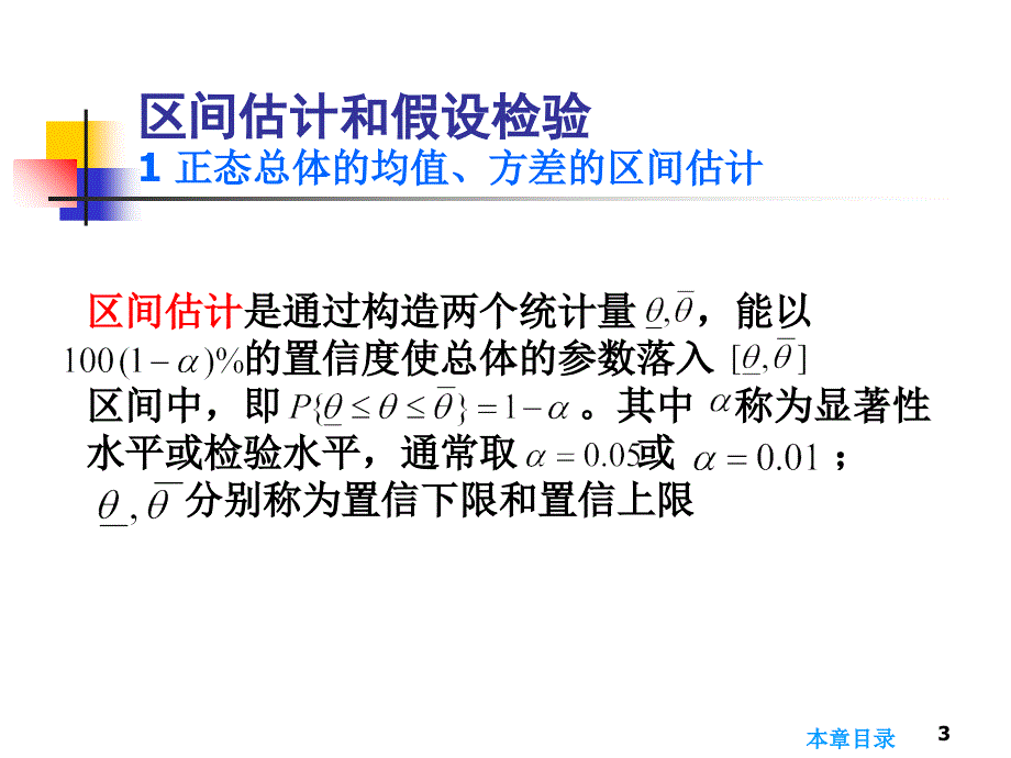 管理学第章 区间估计和假设检验课件_第3页