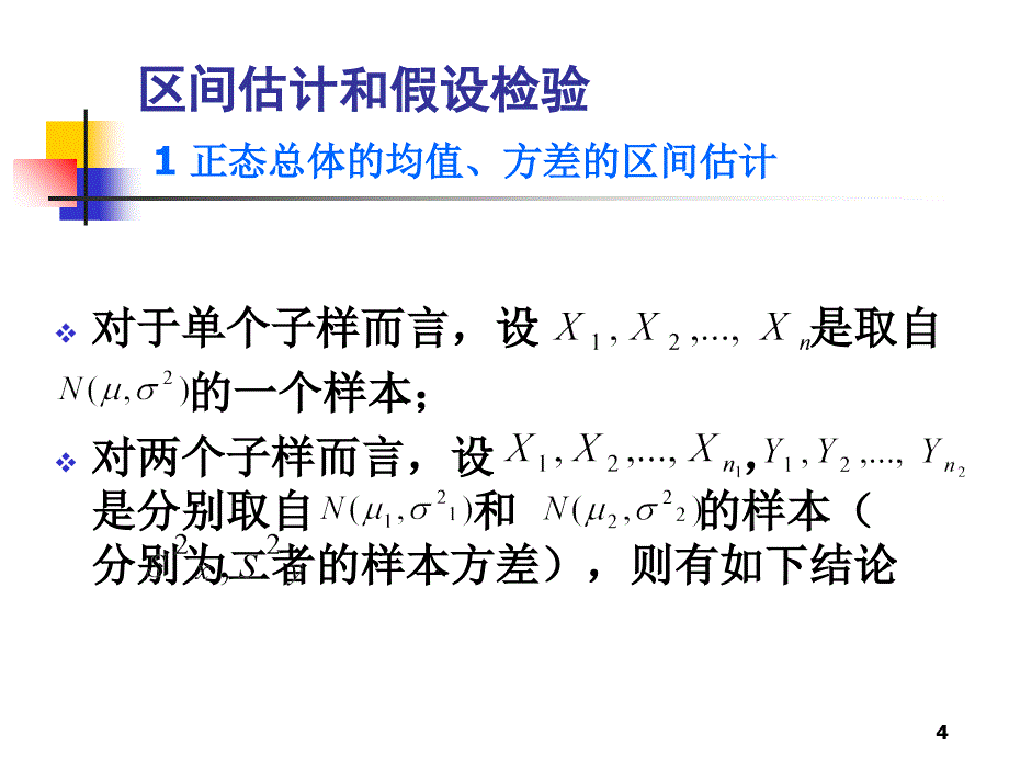 管理学第章 区间估计和假设检验课件_第4页