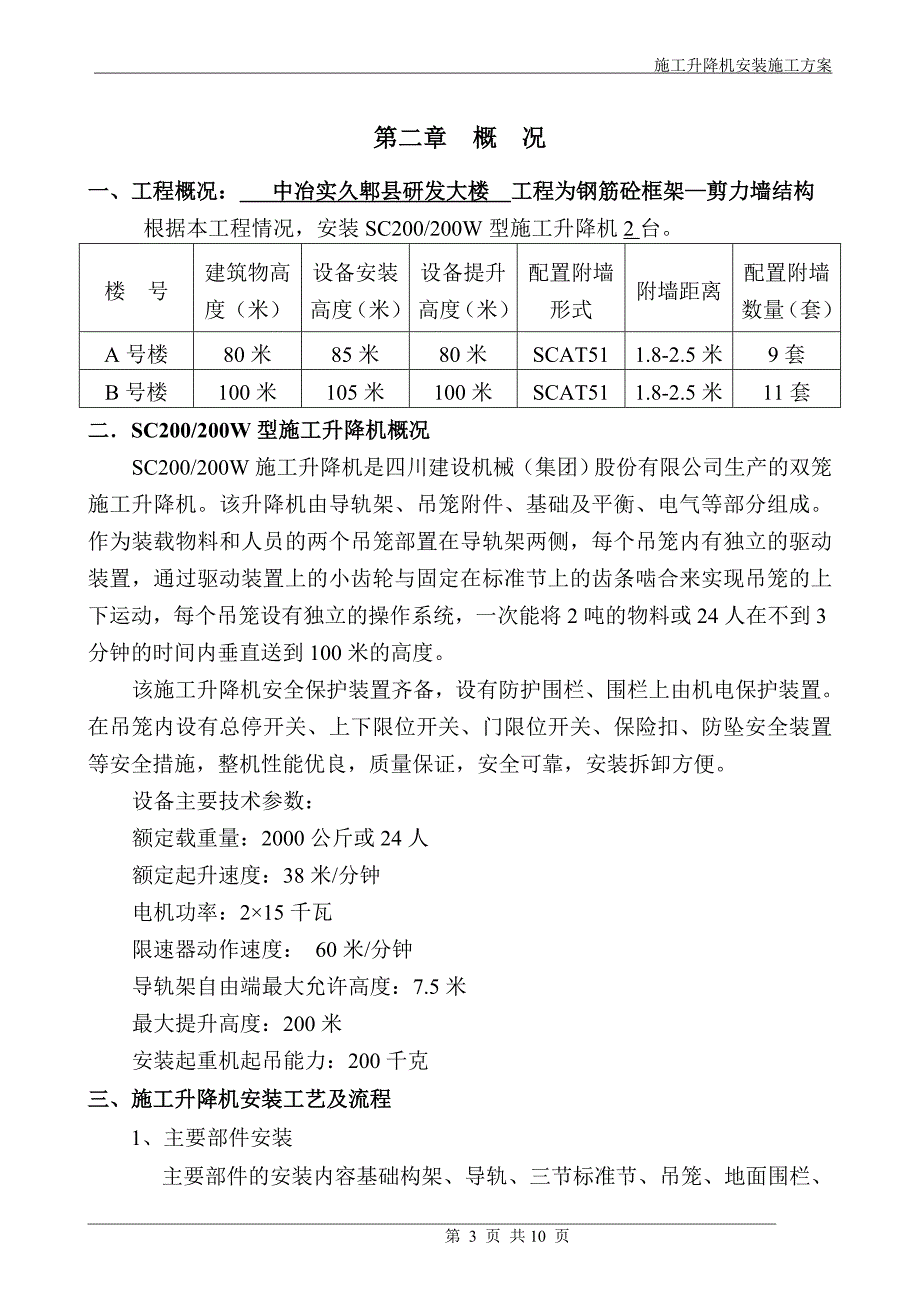 施工升降机安装方案_第4页