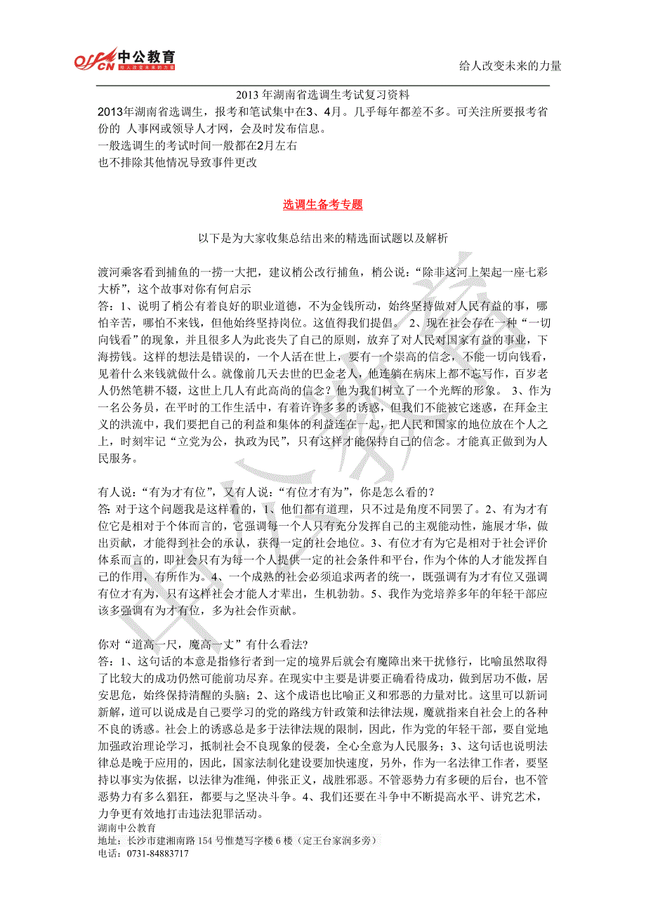 2013年湖南省选调生考试复习资料.doc_第1页