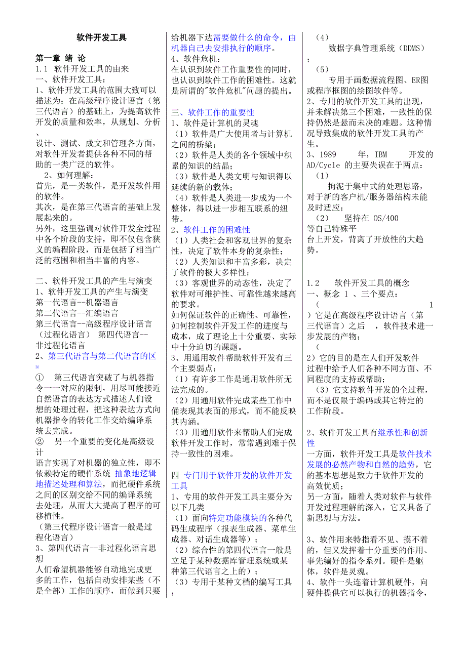 软件开发工具复习资料打印版_第1页