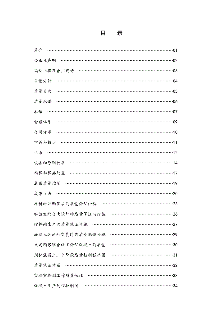 预拌商品混凝土质量控制标准手册下载_第2页