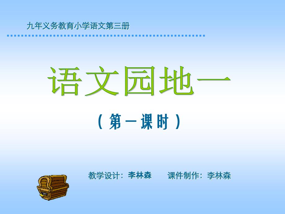 人教版小学语文二年级上册语文园地一PPT课件李林森_第1页