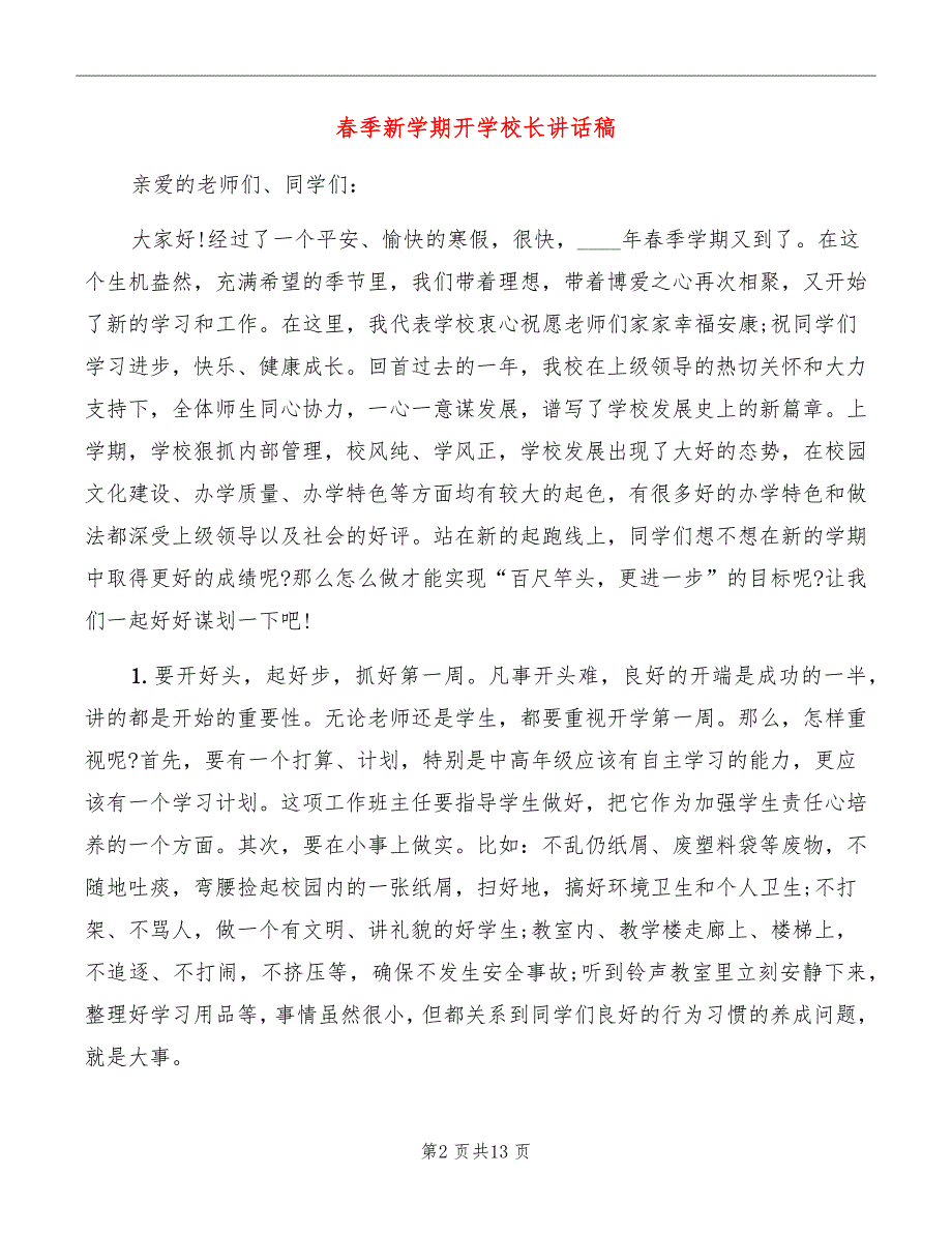 春季新学期开学校长讲话稿_第2页