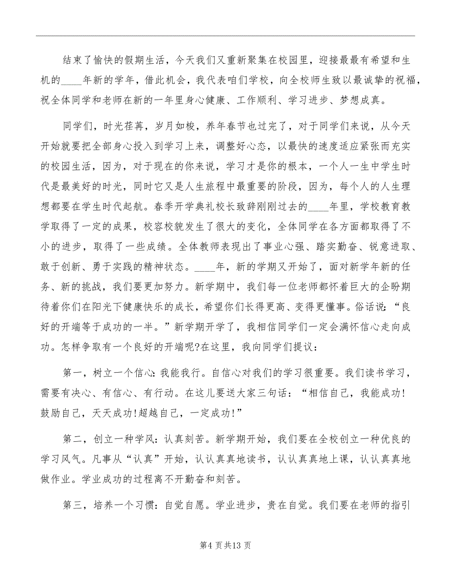 春季新学期开学校长讲话稿_第4页