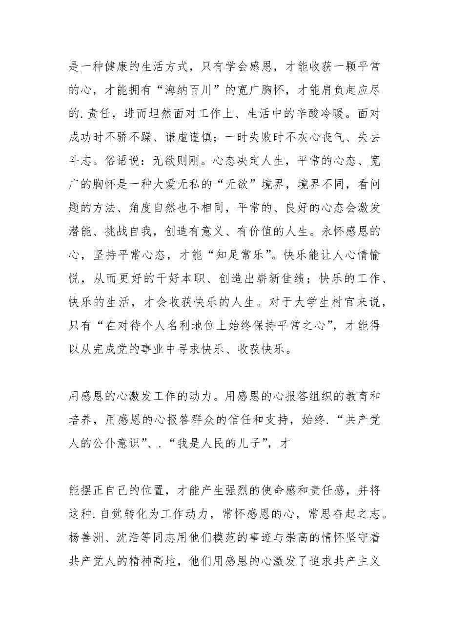 对组织常怀感恩之心.docx_第5页