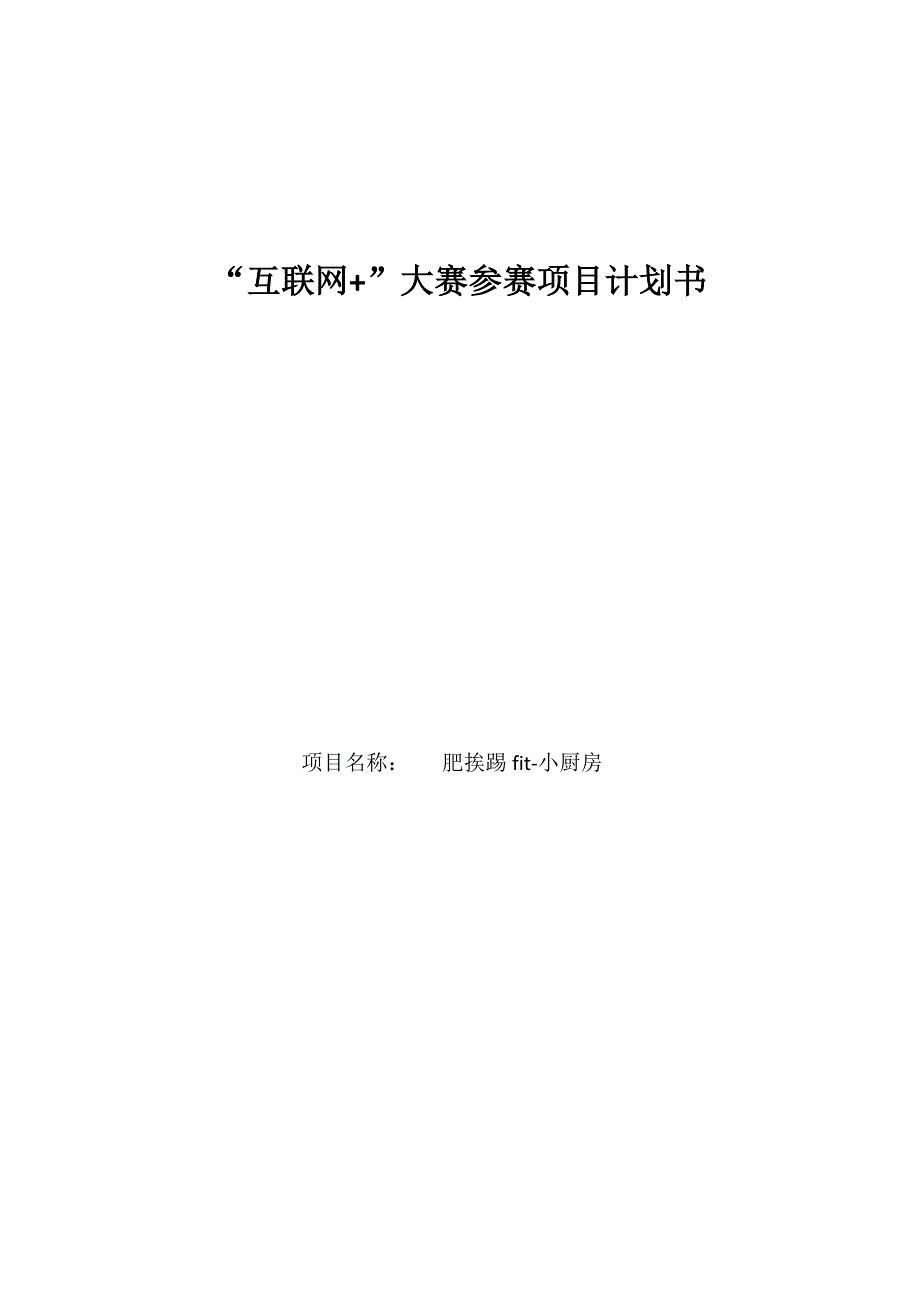 互联网-项目肥挨踢fit-小厨房商业计划书.docx_第1页