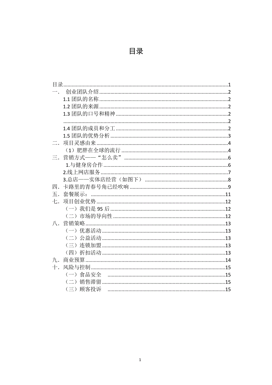 互联网-项目肥挨踢fit-小厨房商业计划书.docx_第2页