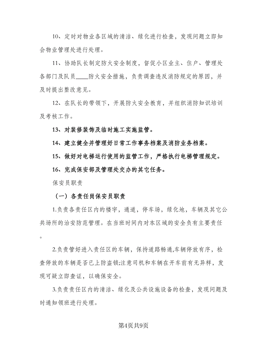 2023年保安工作计划格式范本（二篇）_第4页