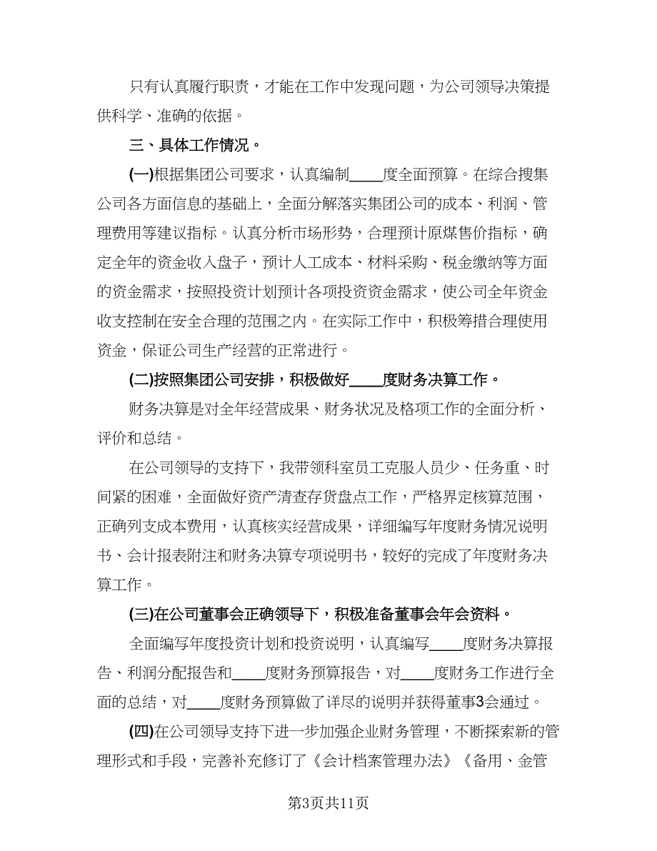 财务科长个人年度工作总结例文（三篇）.doc_第3页