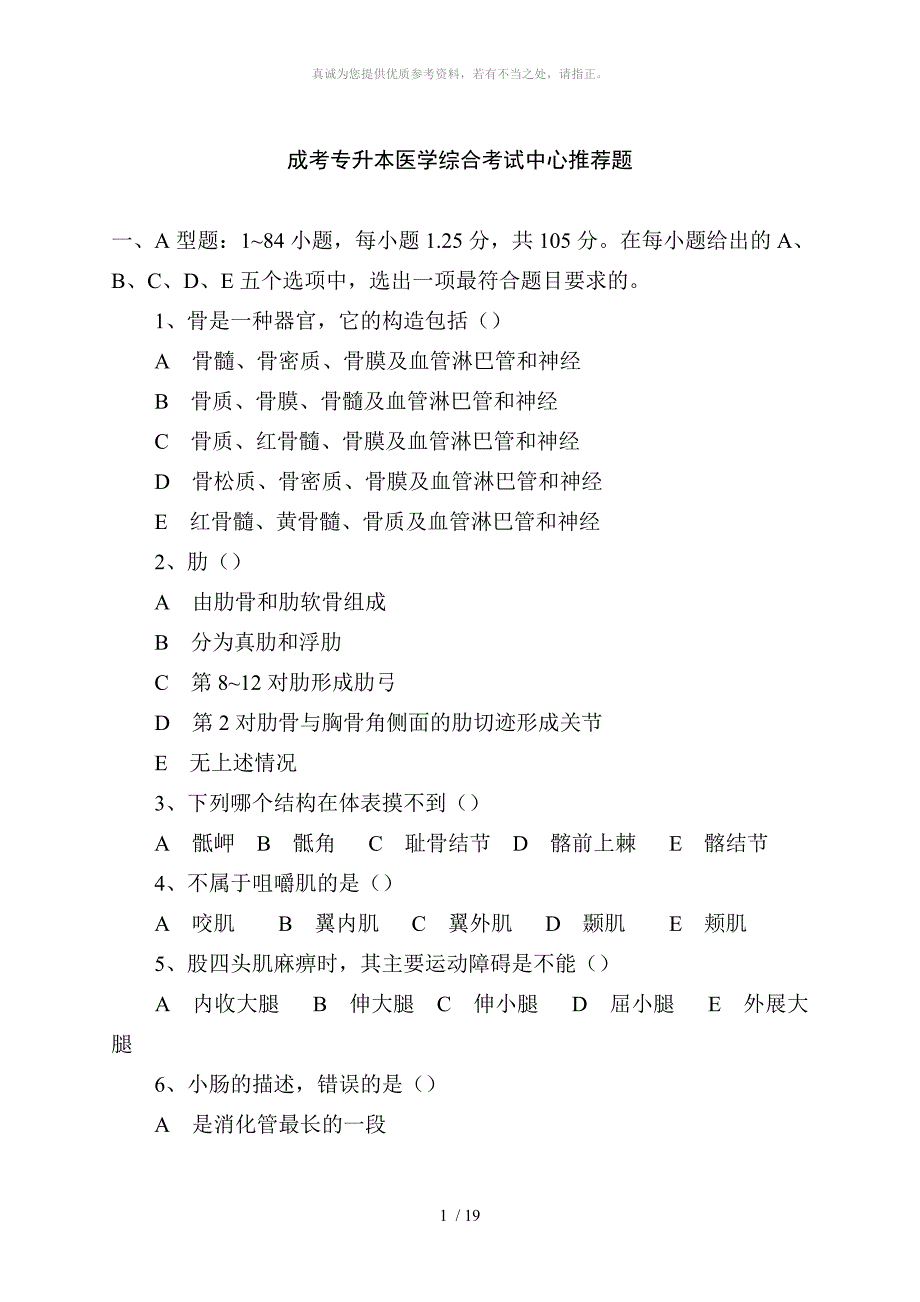 成考专升本医学综合考试中心推荐题_第1页