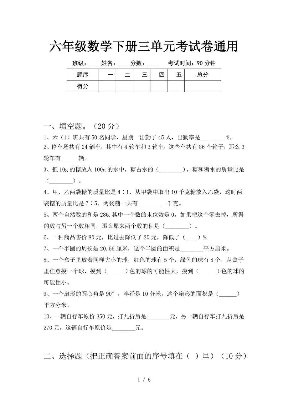 六年级数学下册三单元考试卷通用.doc_第1页