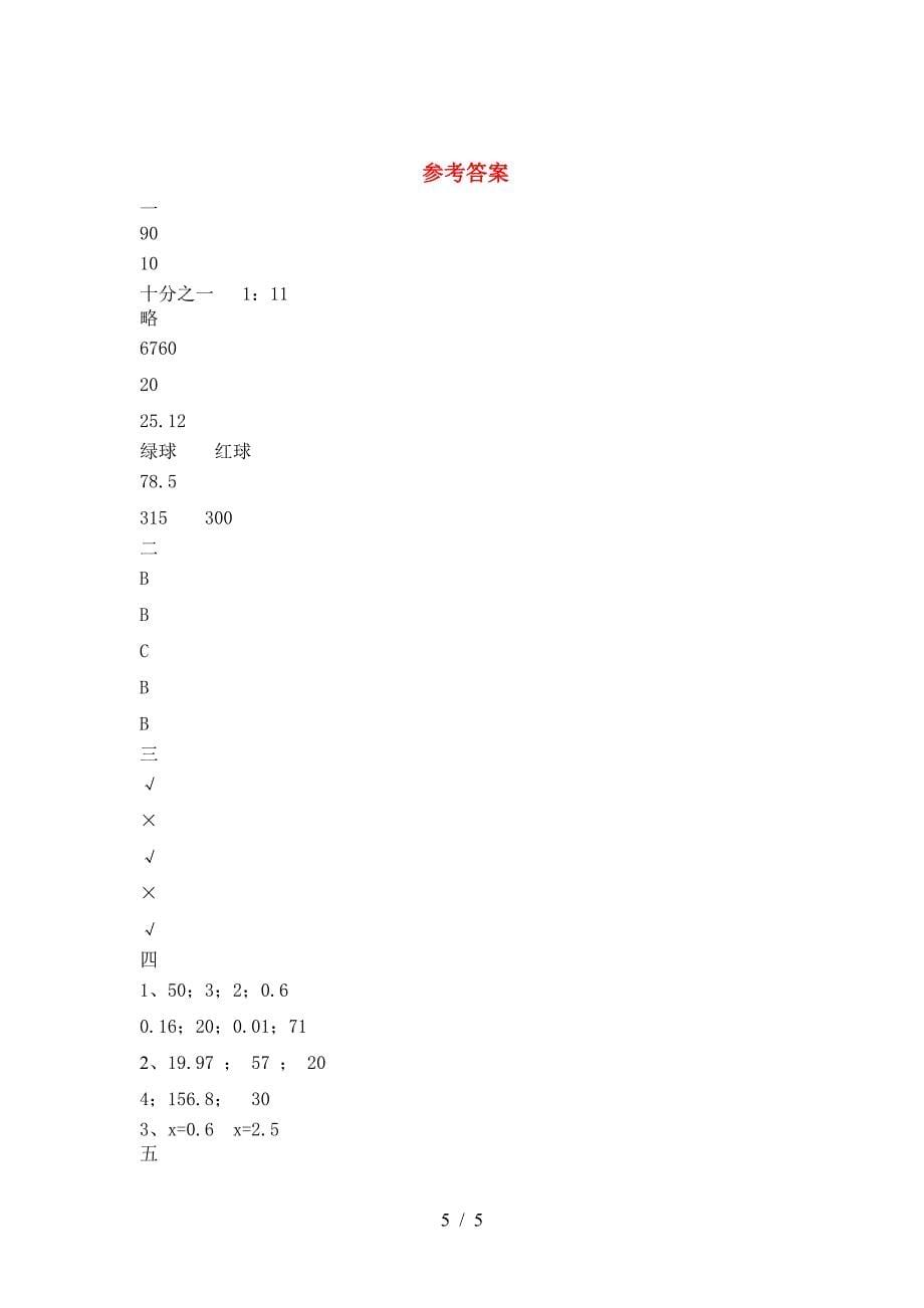 六年级数学下册三单元考试卷通用.doc_第5页