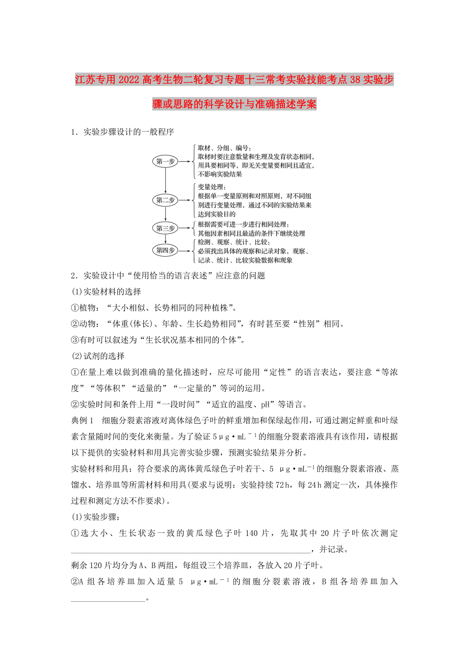 江苏专用2022高考生物二轮复习专题十三常考实验技能考点38实验步骤或思路的科学设计与准确描述学案_第1页