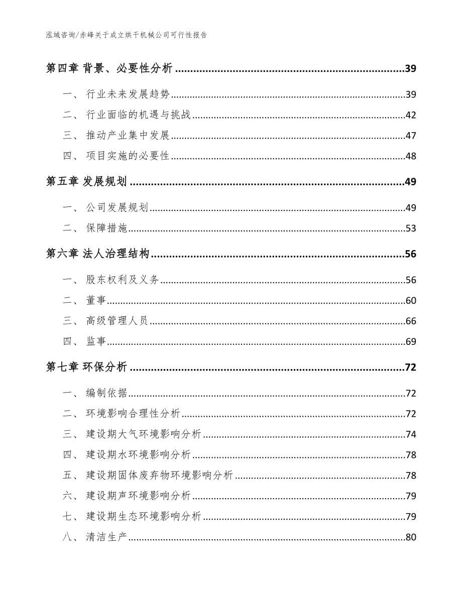 赤峰关于成立烘干机械公司可行性报告_模板参考_第5页