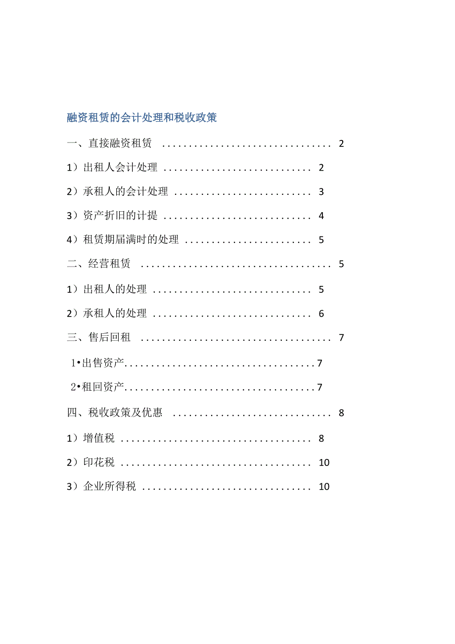 融资租赁的会计处理和税务处理_第1页