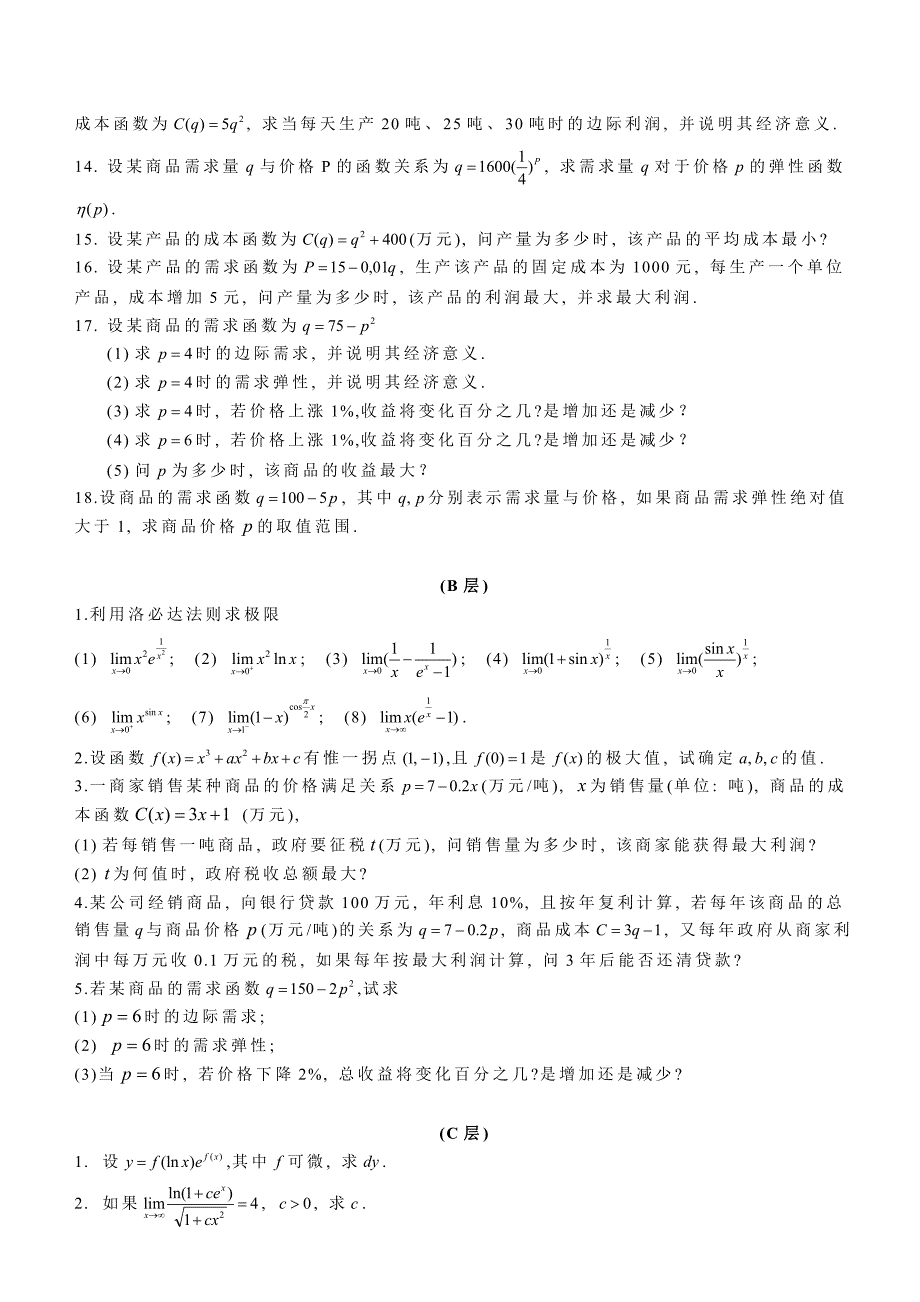 下列函数在给定的区间上是否满足罗尔定理的条件(完整版)实用资料_第3页