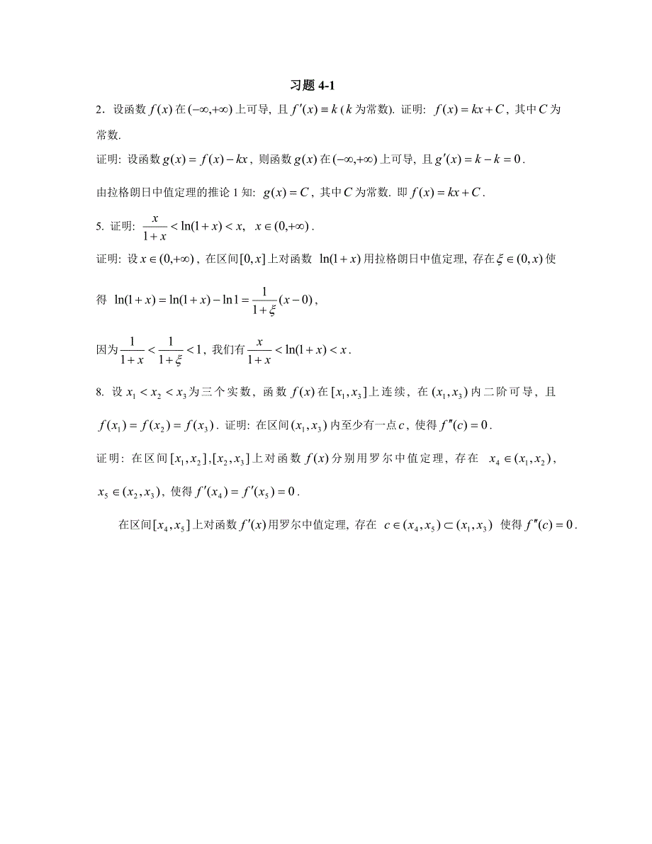 下列函数在给定的区间上是否满足罗尔定理的条件(完整版)实用资料_第5页