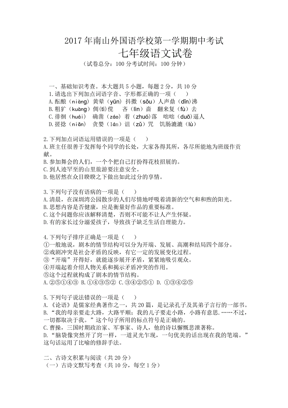 广东省深圳市南山外国语学校七年级上册语文期中试卷无答案_第1页