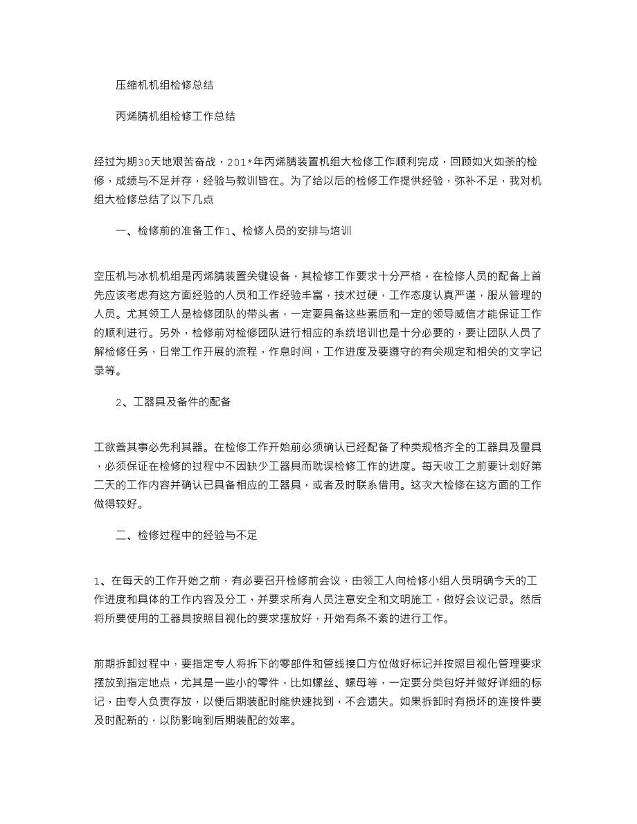 2021年压缩机机组检修总结_第1页