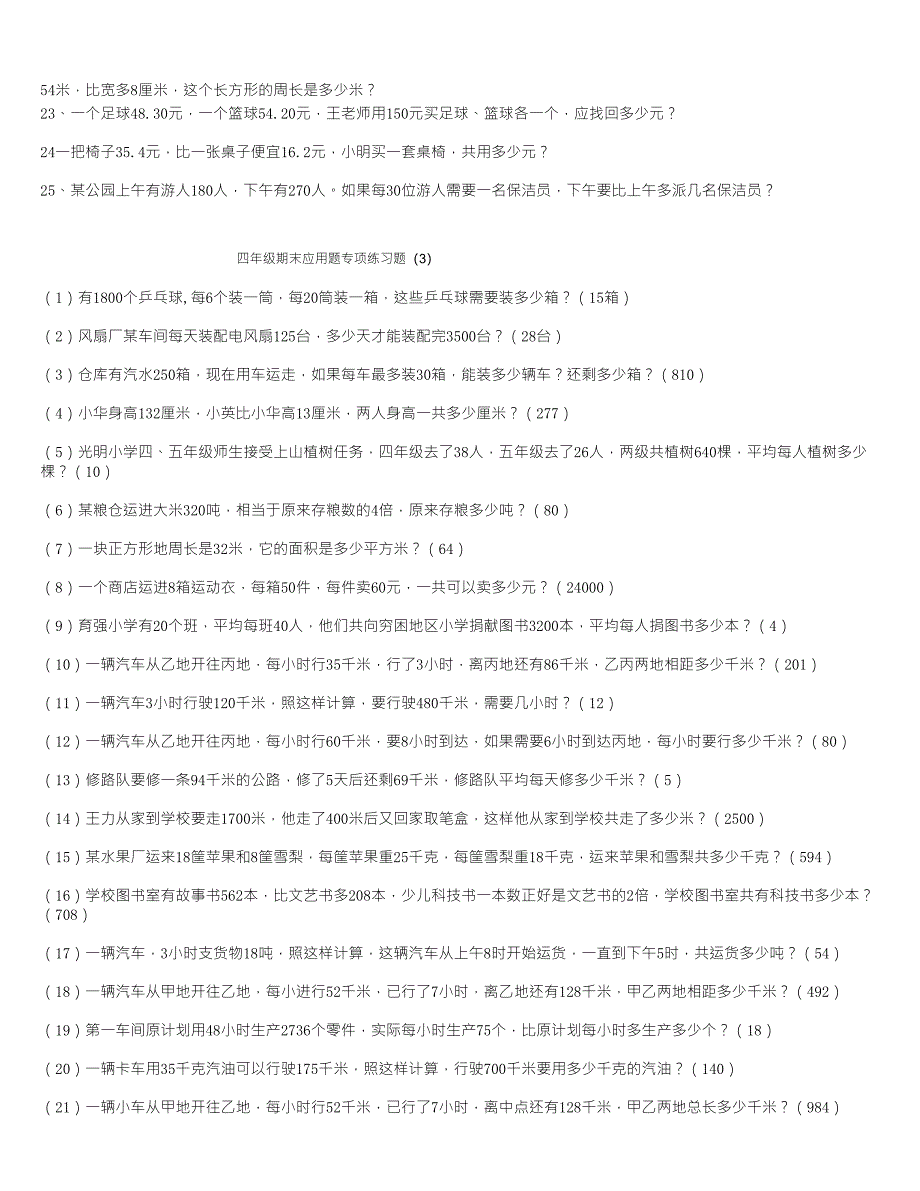 四年级下期末应用题专项练习题大全及答案_第3页