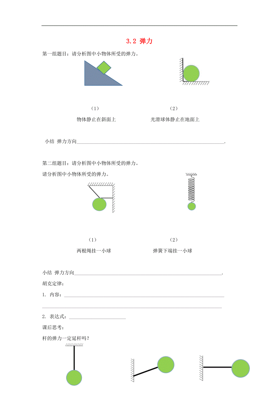 安徽省涡阳县高中物理 第三章 相互作用 3.2 弹力学案 新人教版必修1_第1页