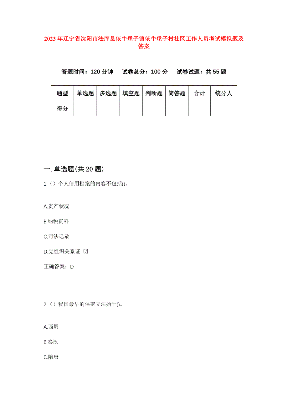 2023年辽宁省沈阳市法库县依牛堡子镇依牛堡子村社区工作人员考试模拟题及答案_第1页