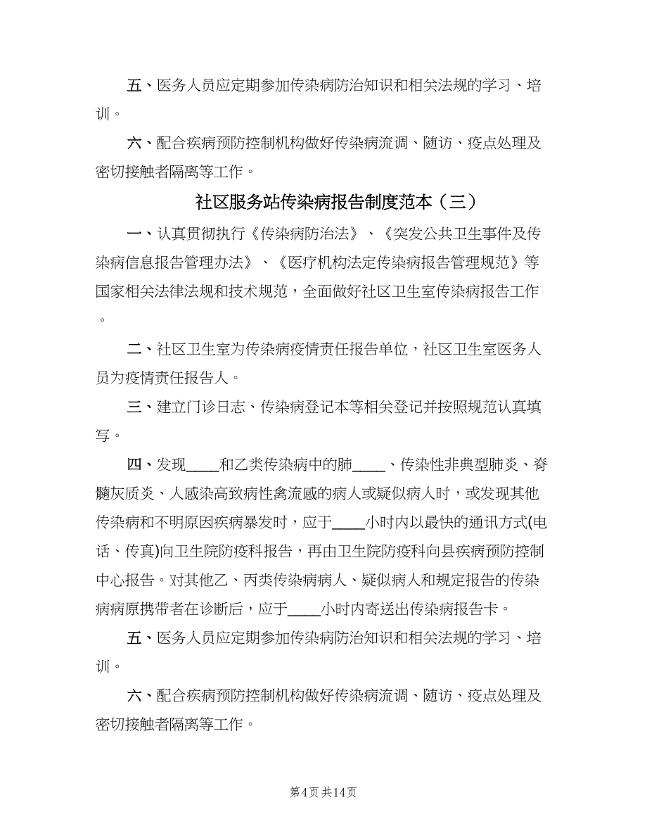 社区服务站传染病报告制度范本（四篇）.doc_第4页