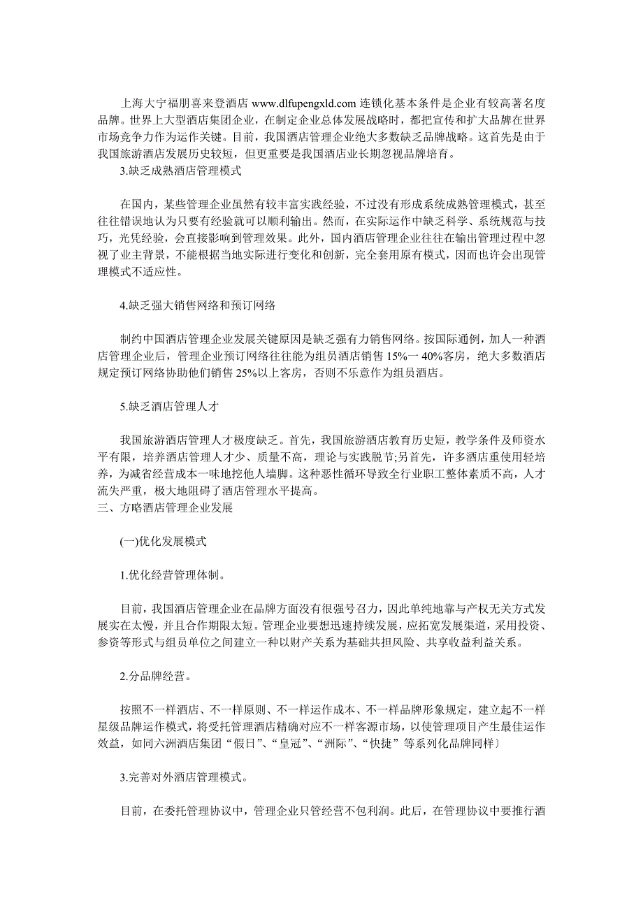 我国酒店管理公司的现状和发展策略_第2页