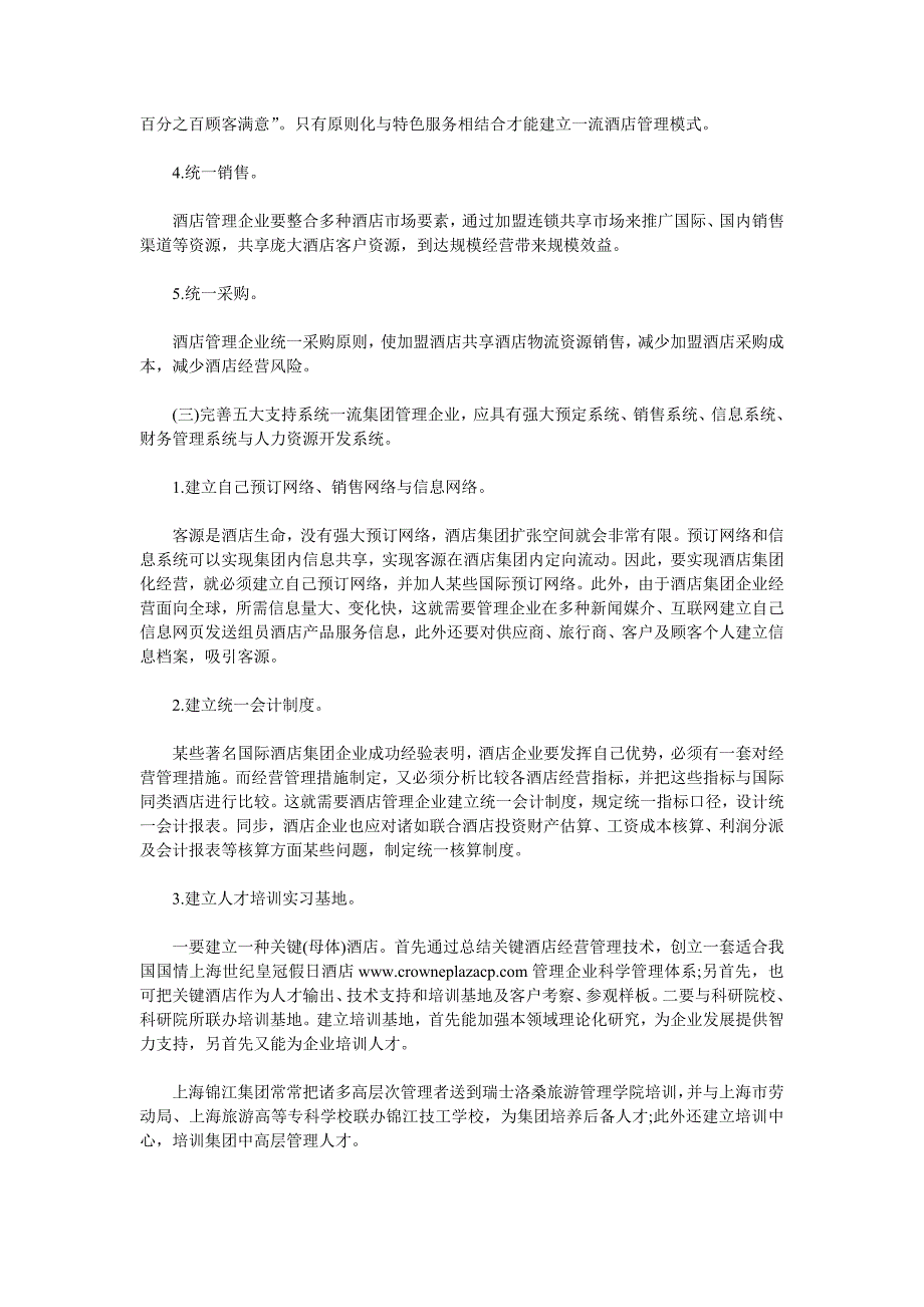 我国酒店管理公司的现状和发展策略_第4页