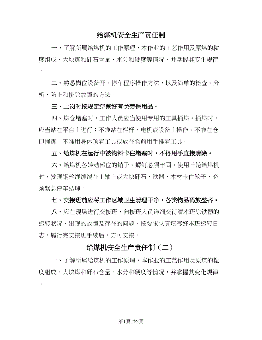 给煤机安全生产责任制（2篇）.doc_第1页