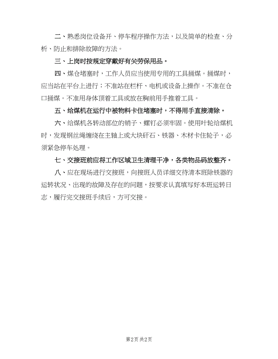 给煤机安全生产责任制（2篇）.doc_第2页