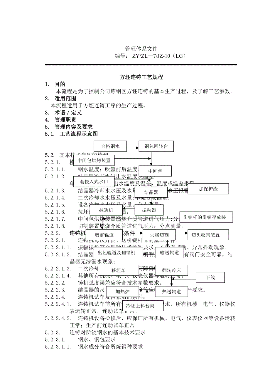 方坯连铸工艺规程10_第1页
