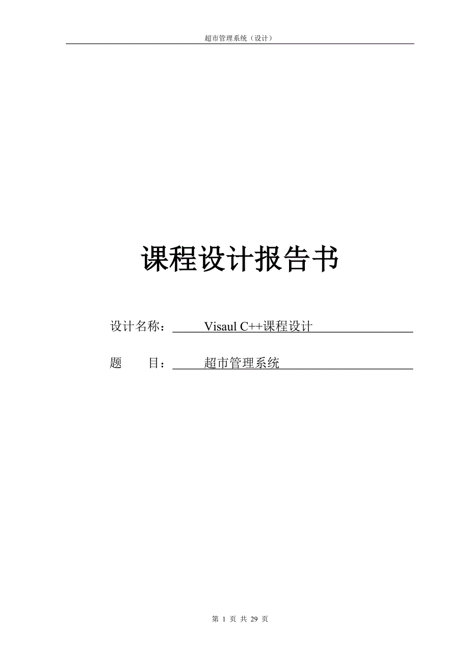 VisualC++课程设计报告超市管理系统_第1页