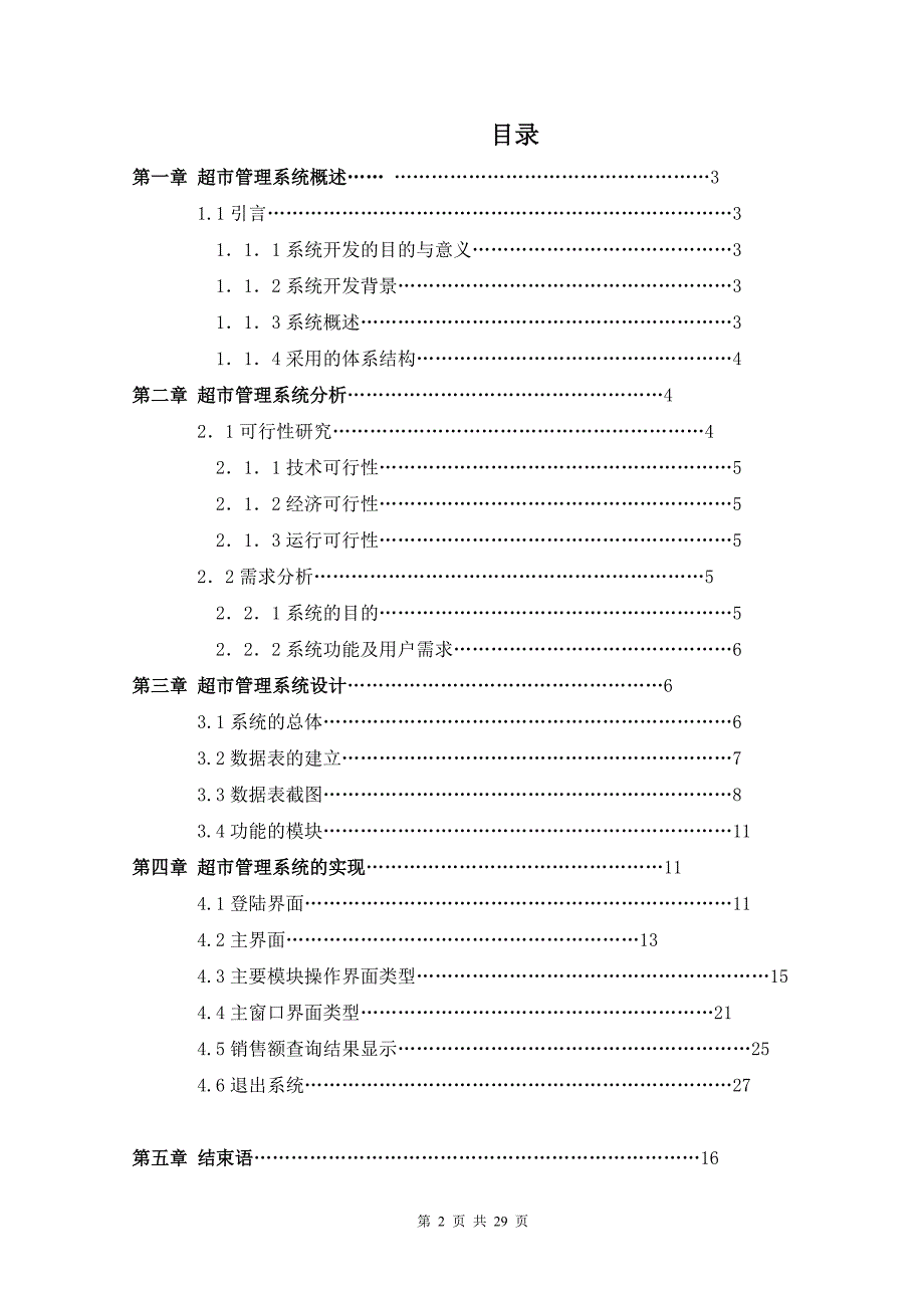 VisualC++课程设计报告超市管理系统_第2页