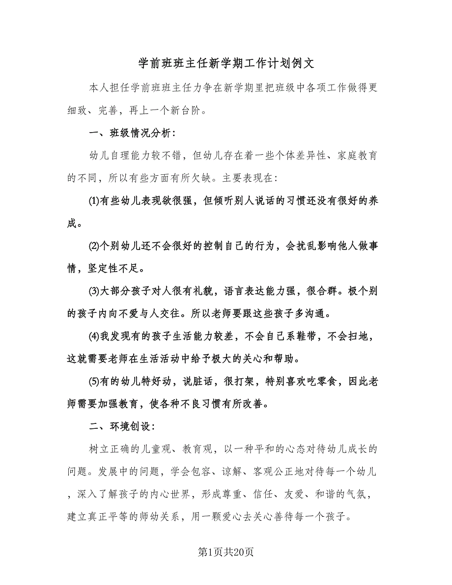 学前班班主任新学期工作计划例文（2篇）.doc_第1页