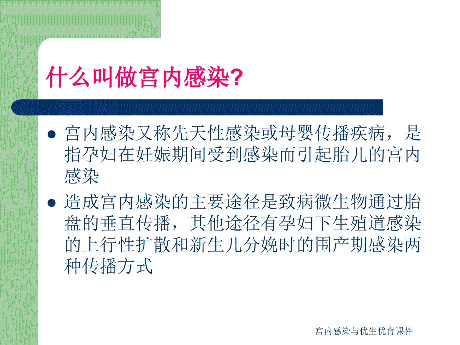 宫内感染与优生优育课件_第2页