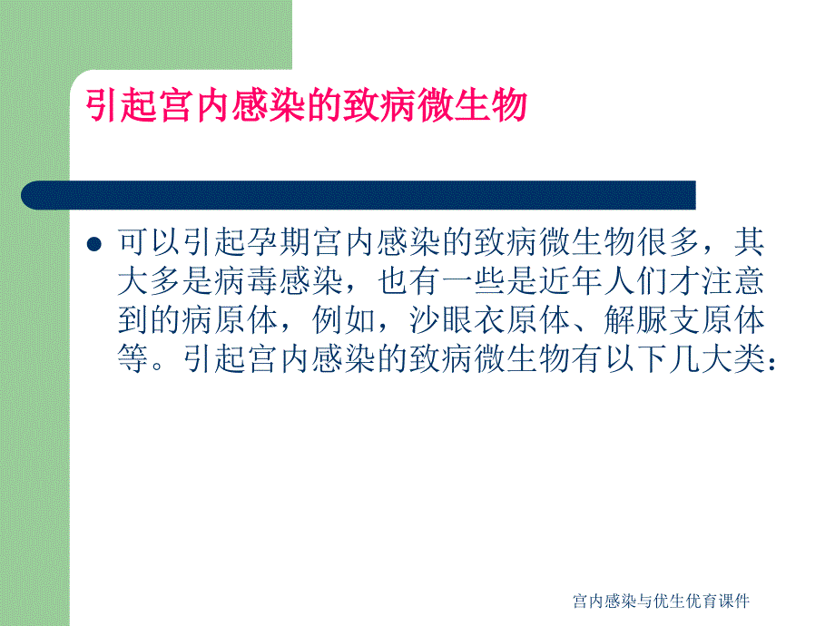 宫内感染与优生优育课件_第4页