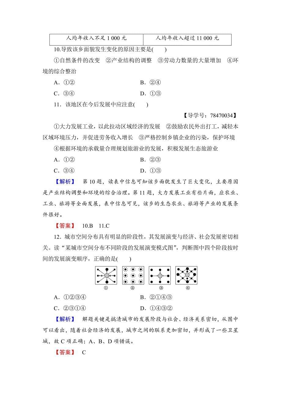 【最新】高中地理鲁教版必修3学业分层测评3 区域发展阶段与人类活动 Word版含解析_第5页