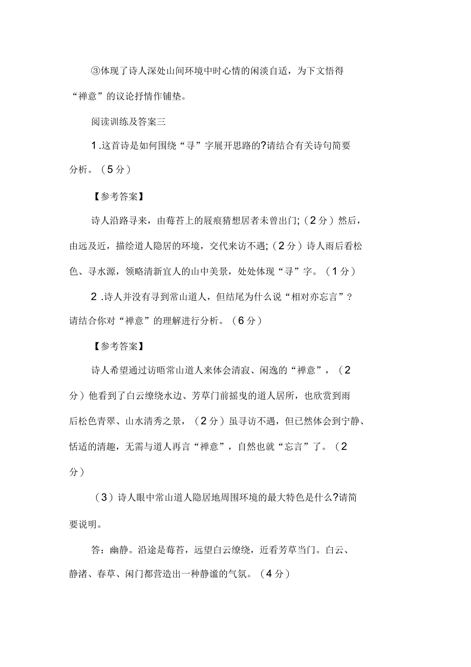 刘长卿《寻南溪常山道人隐居》阅读训练题及答案_第3页