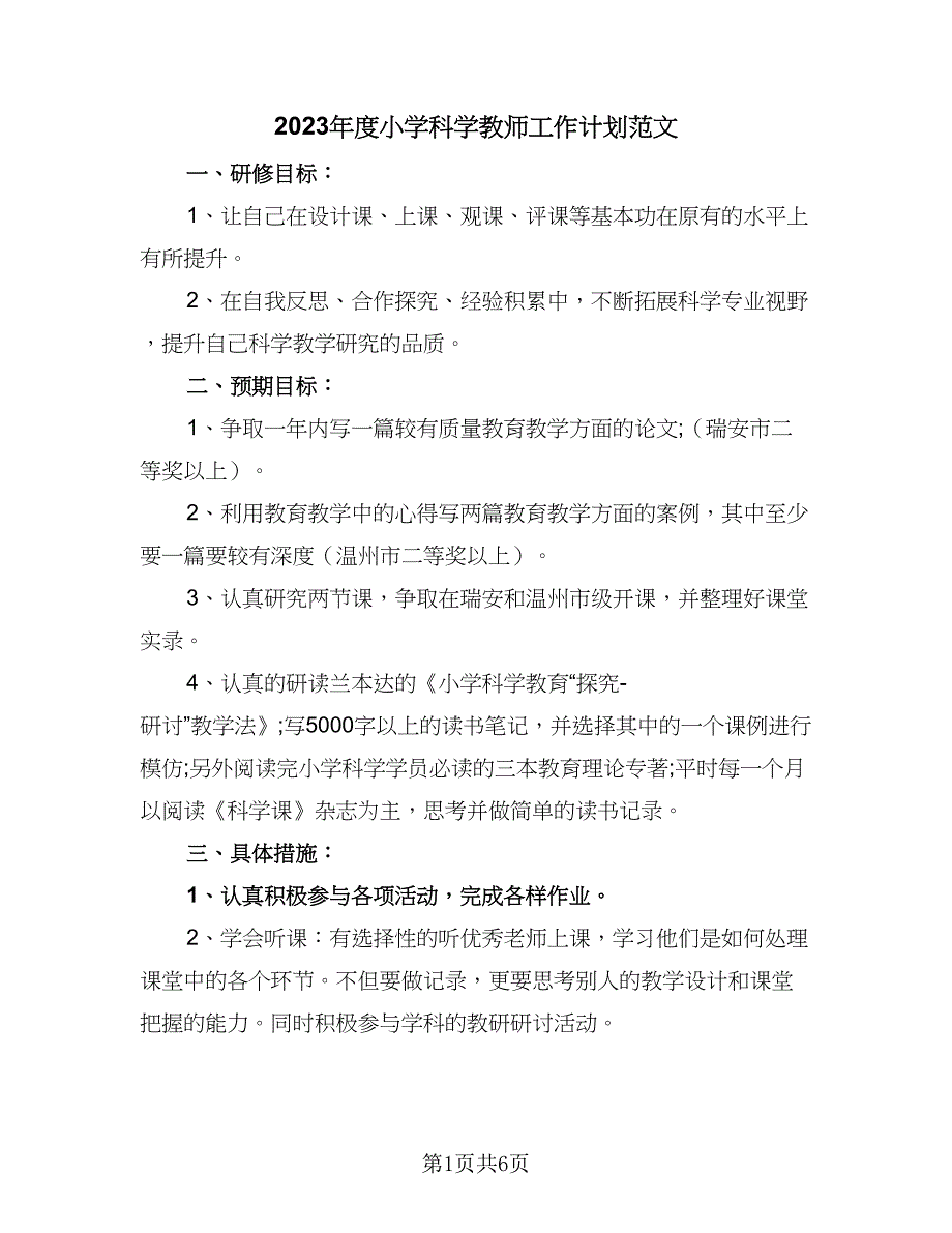 2023年度小学科学教师工作计划范文（二篇）.doc_第1页