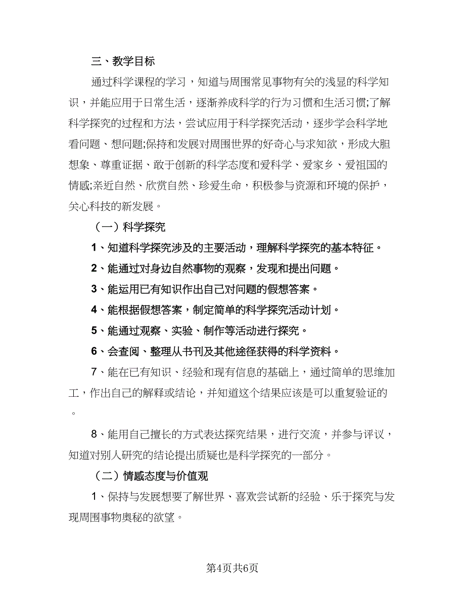 2023年度小学科学教师工作计划范文（二篇）.doc_第4页