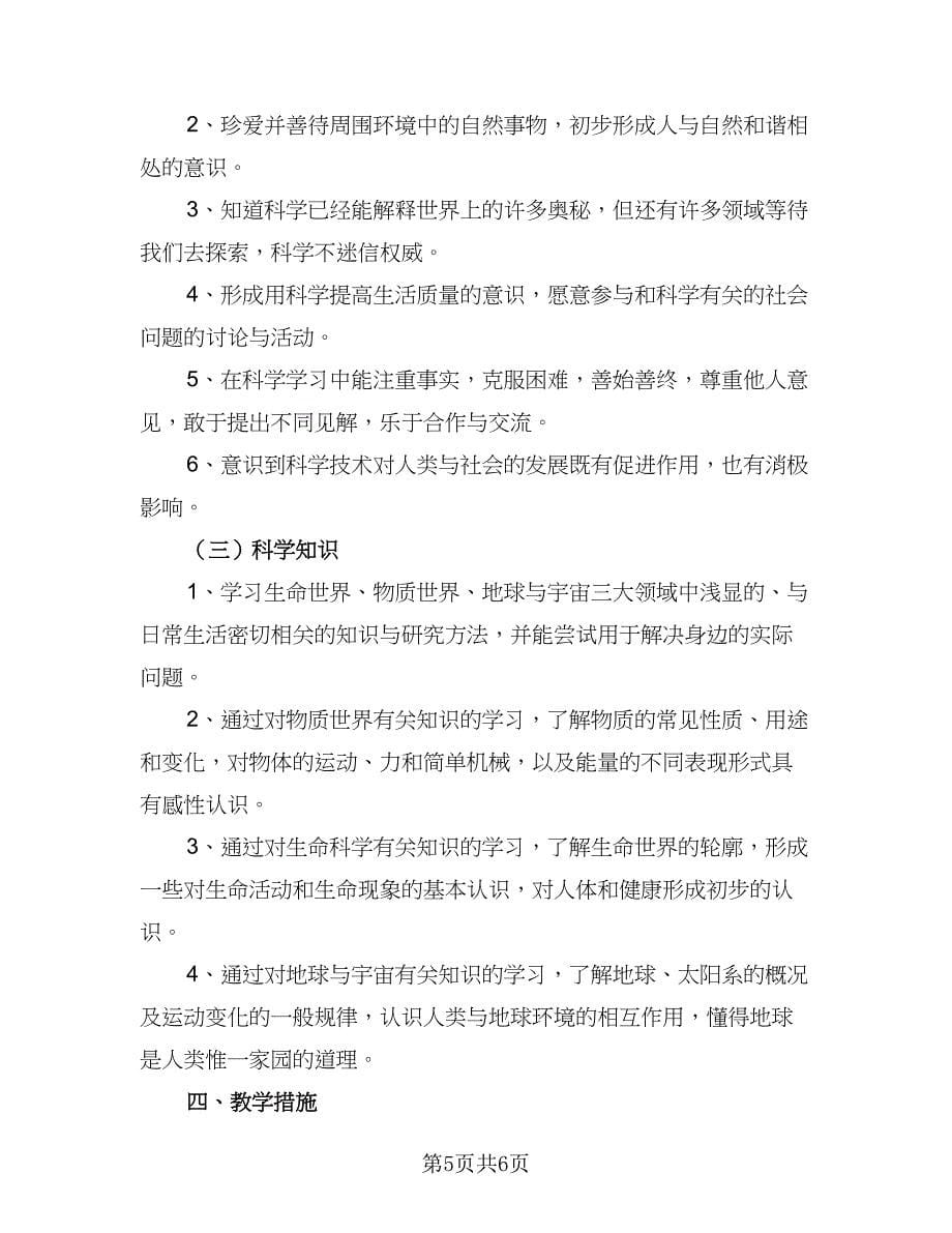 2023年度小学科学教师工作计划范文（二篇）.doc_第5页