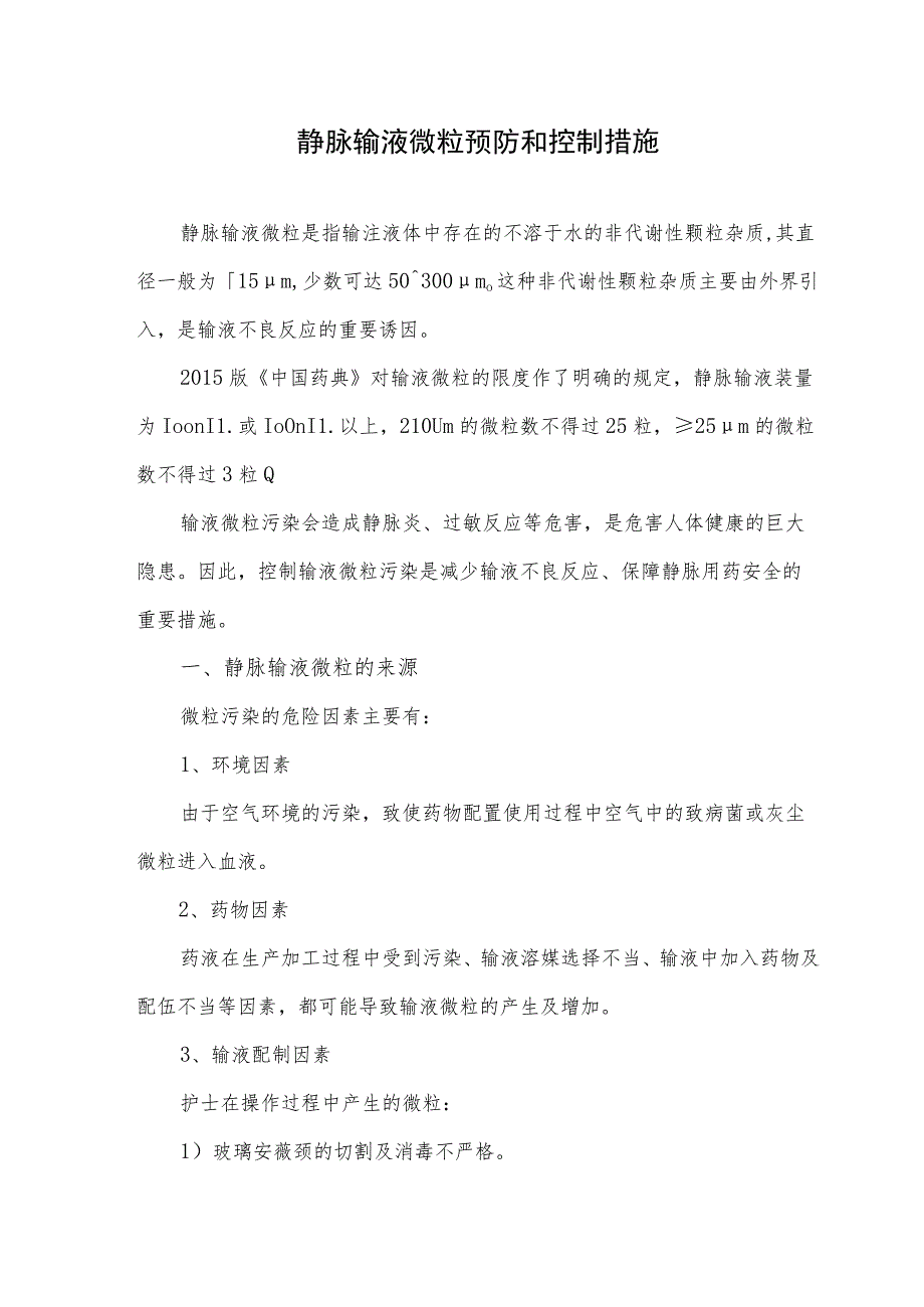 静脉输液微粒预防和控制措施_第1页