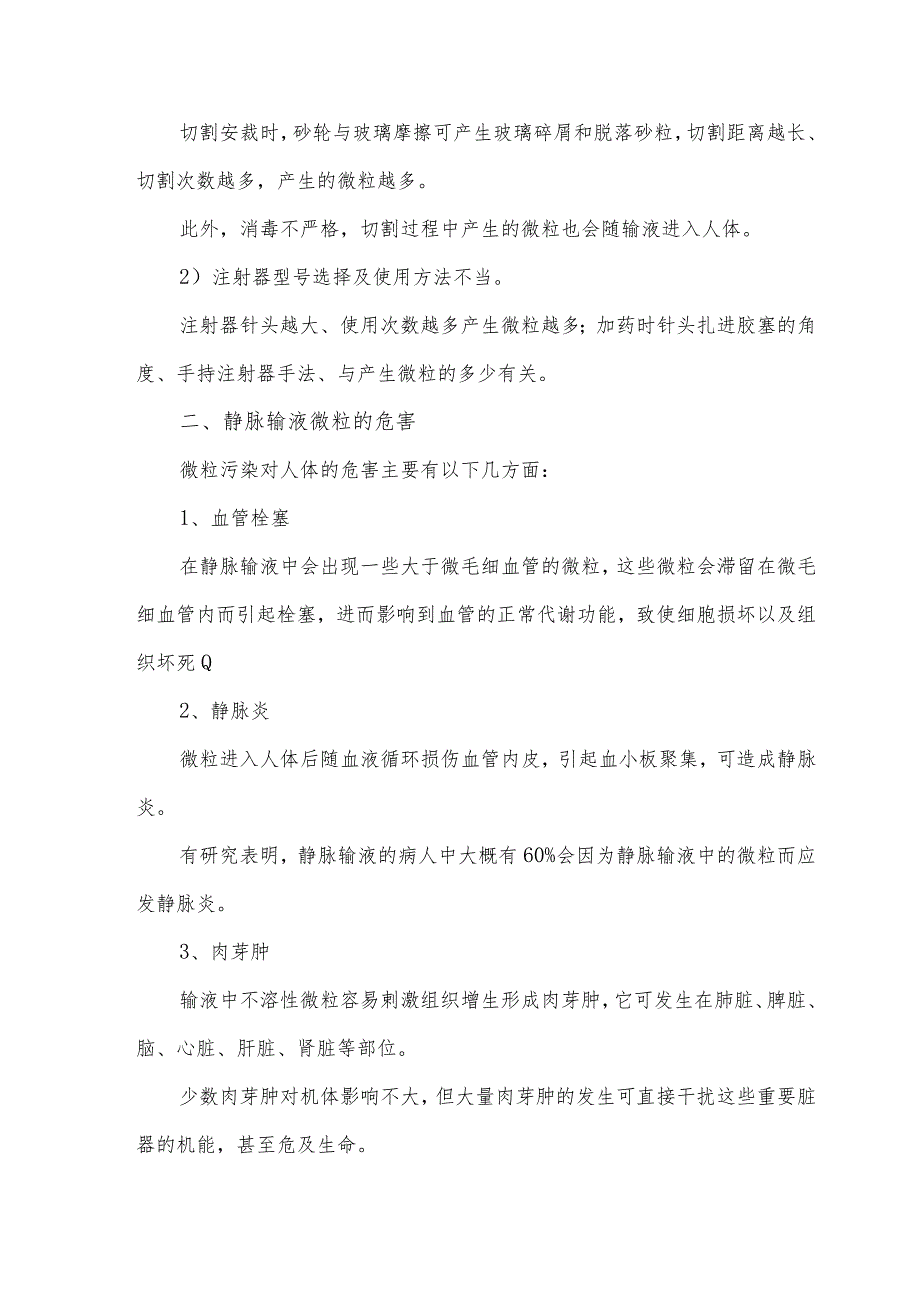 静脉输液微粒预防和控制措施_第2页